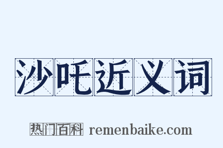 沙吒近义词是什么意思的图片